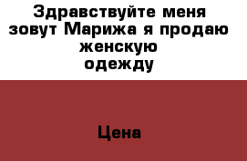 Здравствуйте меня зовут Марижа я продаю женскую одежду  › Цена ­ 500 - Дагестан респ., Каспийск г. Одежда, обувь и аксессуары » Женская одежда и обувь   . Дагестан респ.,Каспийск г.